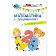 russische bücher: Иванова Н.В. - Математика для дошколят в стихах и загадках