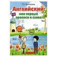 russische bücher: Беленькая Т.Б. - Английский: мои первые прописи и слова дп