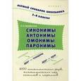 russische bücher: Конобевская О.А. - Синонимы, антонимы, омонимы, паронимы. 1-4 классы