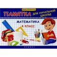 russische bücher: Матекина Э.И. - Математика. 4 класс. Памятка для начальной школы