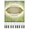 russische bücher: Волкова Д.В. - Музицируем дома: любимая классика: пьесы и ансамбли для фортепиано в простом переложении