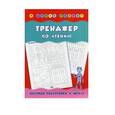 russische bücher: Леонова Н.С. - Тренажер по чтению