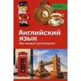 russische bücher: Уолкер Г. - Обучающий разговорник. Английский язык