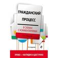 russische bücher: Л. Н. Завадская - Гражданский процесс в схемах с комментариями
