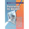 russische bücher: Касаткина И.Л. - Репетитор по физике. Электромагнетизм, колебания и волны, оптика и т.д. Задачи и методы их решения