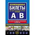 russische bücher:  - Экзаменационные билеты для сдачи экзаменов на права категорий "А" и "В" (со всеми последними изменениями на 2016 год)