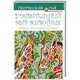 russische bücher:  - Удивительный мир животных. Раскраски, поднимающие настроение (с перфорацией)