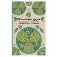 russische bücher:  - Кельтские узоры.Мини-раскраска-антистресс для творчества и вдохновения.