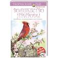 russische bücher:  - Волшебство природы. Раскраски, поднимающие настроение (с перфорацией)