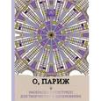 russische bücher:  - О, Париж. Раскраска-антистресс для творчества и вдохновения