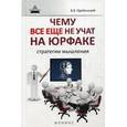 russische bücher: Оробинский В.В. - Чему все еще не учат на юрфаке. Как думает юрист. Стратегия мышления