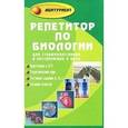 russische bücher: Шустанова Т.А. - Репетитор по биологии для старшеклассников и поступающих в вузы