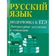 russische bücher: Заярная И.Ю. - Русский язык. Подготовка к ЕГЭ. Литературные аргументы и сочинения