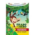 russische bücher: Трясорукова Т.П. - Право - лево: ориентируемся в пространстве. Рабочая тетрадь