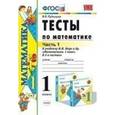 russische bücher: Рудницкая Виктория Наумовна - Математика. 1 класс. Тесты. Часть 1
