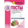 russische bücher: Шубина Галина Викторовна - Литературное чтение. 3 класс. Тесты. Часть 1
