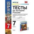 russische bücher: Симонова Елена Викторовна - Тесты по истории России. 7 класс