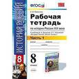 russische bücher: Симонова Елена Викторовна - История России XIX века. 8 класс. Рабочая тетрадь. Часть 2