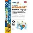 russische bücher: Рудницкая Виктория Наумовна - Устный счет. 2 класс. Рабочая тетрадь