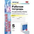 russische bücher: Львов Валентин Витальевич - Рабочая тетрадь по русскому языку. 5 класс Часть 2