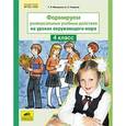 russische bücher: Мишакина Татьяна Леонидовна - Окружающий мир. 4 класс. Формируем универсальные учебные действия. ФГОС
