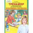 russische bücher: Жиренко Ольга Егоровна - Тренажер: Пословицы и поговорки