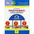 russische bücher: Петерсон Людмила Георгиевна - Программа курса алгебры для 7-9 классов школы по образовательной системе "Школа 2000…". ФГОС