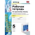 russische bücher: Львов Валентин Витальевич - Рабочая тетрадь по русскому языку. 5 класс. Часть 1