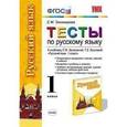 russische bücher: Тихомирова Елена Михайловна - Русский язык. 1 класс. Тесты. Часть 1