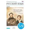 russische bücher: Бабайцева Вера Васильевна - Русский язык. Теория. 5-9 классы. Учебник. ФГОС