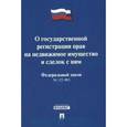 russische bücher:  - Федеральный закон "О государственной регистрации прав на недвижимое имущество и сделок с ним"