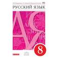 russische bücher: Разумовская Маргарита Михайловна - Русский язык. 8 класс. Учебник. Вертикаль. ФГОС