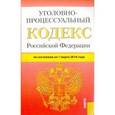 russische bücher:  - Уголовно-процессуальный кодекс Росийской Федерации на 01.03.16