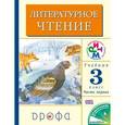 russische bücher: Грехнева Галина Михайловна - Литературное чтение. 3 класс. Учебник. В 2-х частях. Часть 1. РИТМ. ФГОС