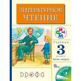 russische bücher: Грехнева Галина Михайловна - Литературное чтение. 3 класс. Учебник. В 2-х частях. Часть 2. РИТМ. ФГОС