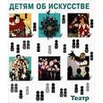 russische bücher:  - Детям об искусстве. Театр