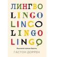 russische bücher: Доррен Гастон - Лингво. Языковой пейзаж Европы