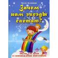 Зачем нам звезды светят? Песни для детей в сопровождении фортепиано