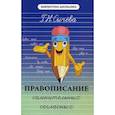 russische bücher: Сычева Г.Н. - Правописание сомнительных согласных