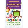 russische bücher: Матекина Э.И. - Математика в начальной школе. Тестовые проверочные задания