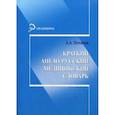 russische bücher: Потапов А.А. - Краткий англо-русский медицинский словарь