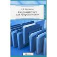 russische bücher: Шестакова Е.В. - Кадровый учет для "упрощенцев"