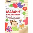 russische bücher: Терешкович Т.А. - Мамин ежедневник: первый год жизни вашего ребенка