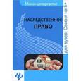 russische bücher: Гущина К.О. - Наследственное право: шпаргалка
