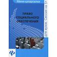 russische bücher: Дементьева И.В. - Право социального обеспечения:шпаргалка