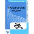 russische bücher: Ахетова О.С. - Прокурорский надзор: шпаргалка