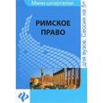 russische bücher: Леонтьев А.В. - Римское право: шпаргалка