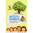 russische bücher: Пашнина В.М. - Весело живем! Увлекательные игры на каждый день
