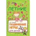 russische bücher: Патрикеев А.Ю. - Летние подвижные игры для детей