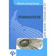 russische bücher: Гришина И.Г. - Криминология: шпаргалка